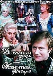 Пьер Бомарше - Безумный день, или Женитьба Фигаро (1974)