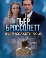 Пьер Броссолетт, или Пассажиры Луны (2015)