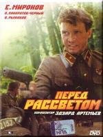 Перед рассветом