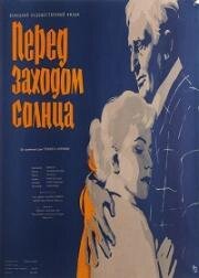 Перед заходом солнца (1956)