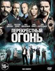 Перекрестный огонь (2014)