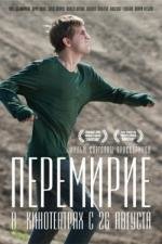 Перемирие