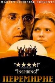 Перемирие (1997)