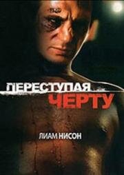 Переступив черту