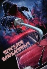 Переулок влюбленных (1999)