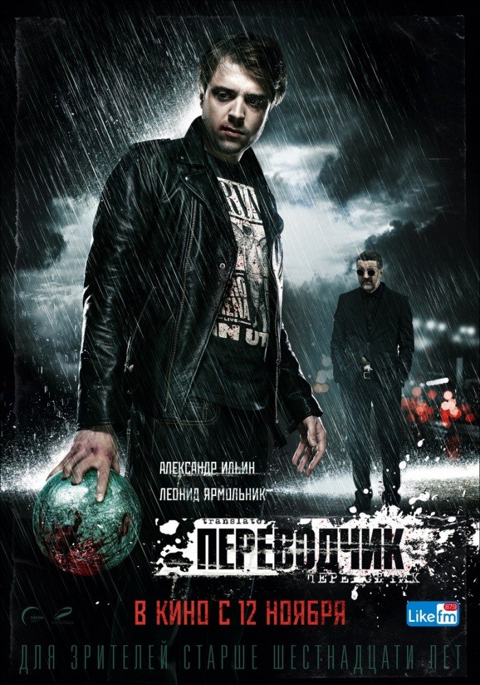 Переводчик (2015)