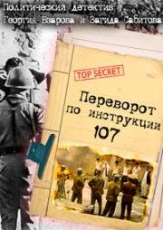 Переворот по инструкции 107