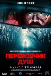 Перевозчик душ (2024)