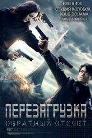 Перезагрузка: обратный отсчёт (2017)