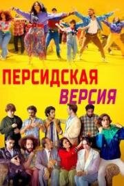 Персидская версия (2023)