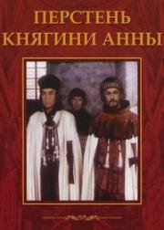 Перстень княгини Анны (1971)