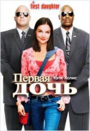 Первая дочь (2004)