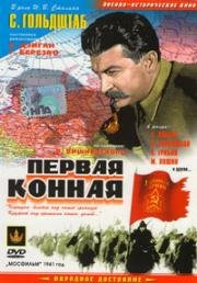 Первая Конная