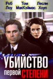 Первая Степень (Убийство первой степени) (1995)