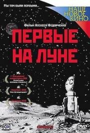 Первые на Луне