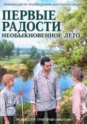 Первые радости, Необыкновенное лето