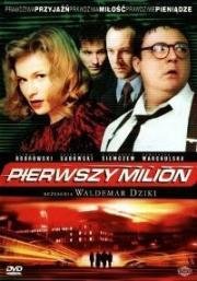 Первый миллион