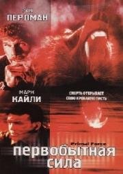 Первобытная сила (1999)