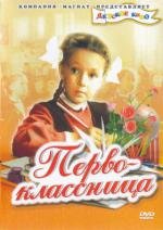 Первоклассница (1948)