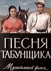 Песня табунщика (1957)