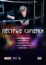 Пестрые сумерки