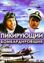 Пикирующий бомбардировщик (1941)