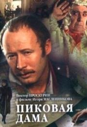 Пиковая дама (1982)