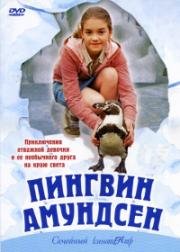 Пингвин Амундсен (2003)