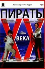 Пираты ХХ века (1980)