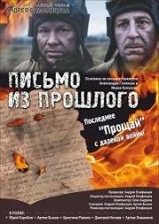 Письмо из прошлого (2018)