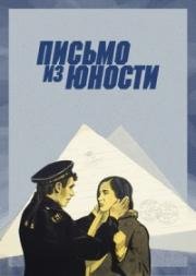 Письмо из юности (1973)