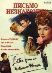 Письмо от неизвестной женщины (Письмо незнакомки) (1948)