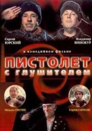 Пистолет с глушителем (1993)