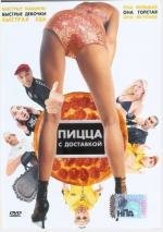 Пицца с доставкой (2003)