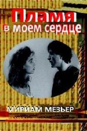 Пламя в моем сердце (1987)