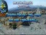 Плато Наска - то, что от нас скрывали... (2011)