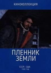 Пленник земли