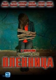 Пленница