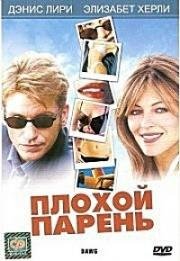 Плохой парень (2002)