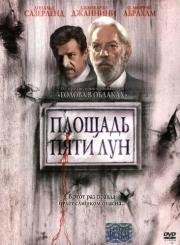 Площадь пяти лун (2003)