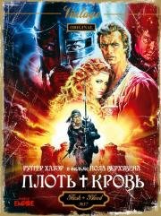 Плоть + кровь (1985)