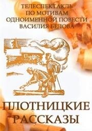 Плотницкие рассказы