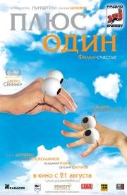 Плюс один (2008)