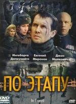 По этапу (2007)