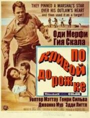 По кривой дорожке (1958)