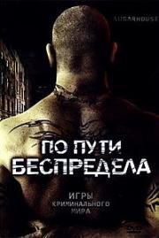 По пути беспредела (2007)