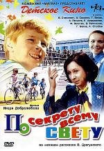 По секрету всему свету (1976)