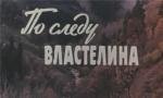 По следу властелина (1979)