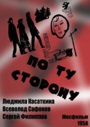 По ту сторону (1958)