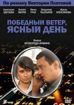 Победный ветер, ясный день (2009)